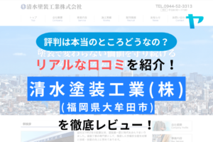 清水塗装工業株式会社(大牟田市)の評判は？【24年最新】まとめ